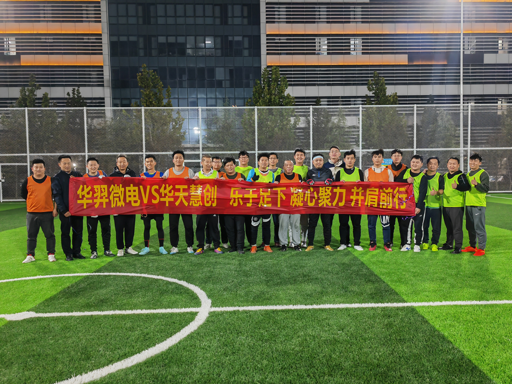 以球会友,燃情绿茵 | ks凯时微电VS华天慧创足球友谊赛