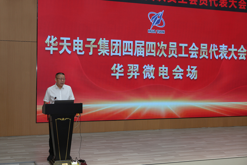 华天集团四届四次员工会员代表大会 ks凯时微电分会场议程圆满完成